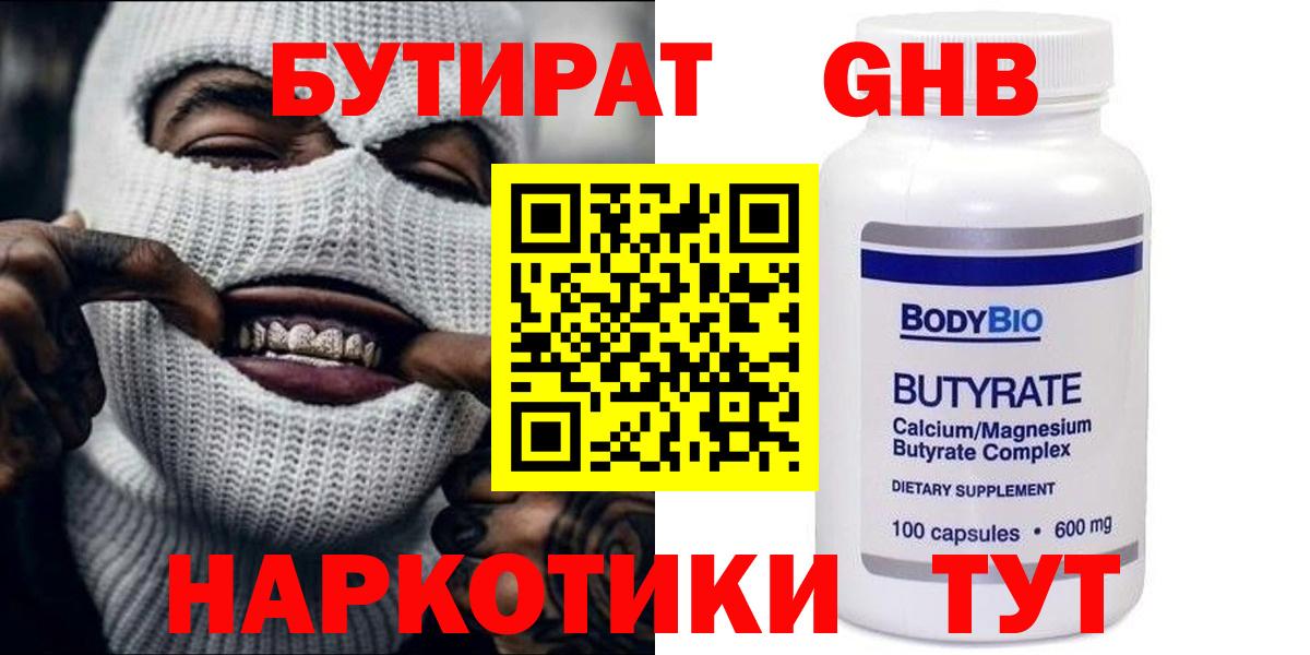 Бутират Butirat Мичуринск