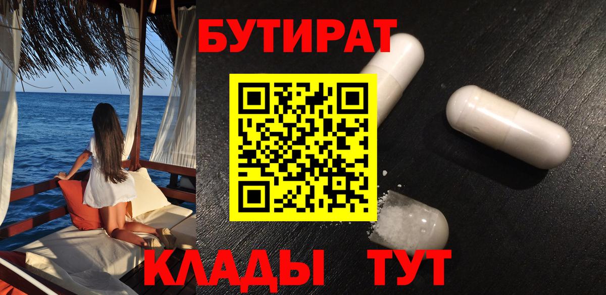 БУТИРАТ Butirat Мичуринск